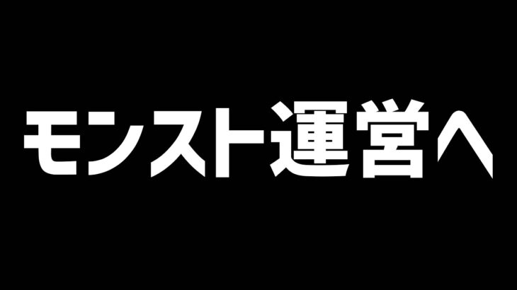 モンスト運営へ