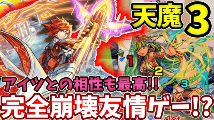 【天魔３】エクスカリバーの友情がボスも雑魚も超火力でアイツとの相性も抜群すぎた【モンスト】