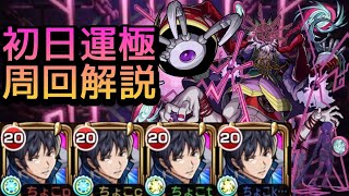 【轟絶ドケソコトリ】初日周回 攻略解説【モンスト】