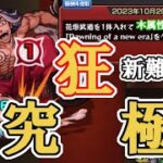 【モンスト】ケガ減り・紋章なしの木属性のみ編成で超究極・柴大寿の武道（たけみっち）編成ミッションを攻略 これだけで難易度爆上がり？ 東京リベンジャーズコラボ ほぼ無課金ストライカーの日常