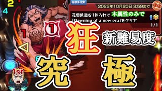 【モンスト】ケガ減り・紋章なしの木属性のみ編成で超究極・柴大寿の武道（たけみっち）編成ミッションを攻略 これだけで難易度爆上がり？ 東京リベンジャーズコラボ ほぼ無課金ストライカーの日常