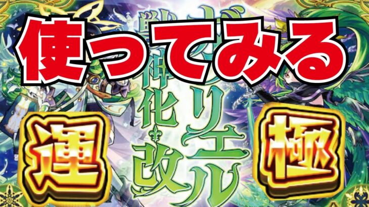 【モンスト】🔴ガブリエル獣神化改！運極使ってみる！エクスカリバーはいかがでしたか？