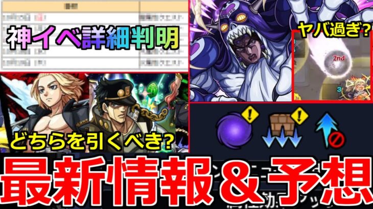 【モンスト】「ジョジョコラボまもなく開催」神イベ詳細判明＆ジョジョ東リべどちらを引くべき!?＆超究極ヴァニラアイス適正予想【ジョジョの奇妙な冒険コラボ】