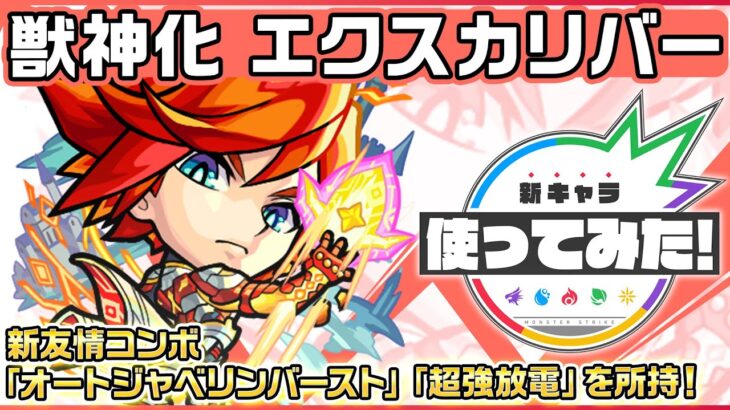 【新キャラ】エクスカリバー 獣神化！新友情コンボ「オートジャベリンバースト」「超強放電」を所持！【新キャラ使ってみた｜モンスト公式】