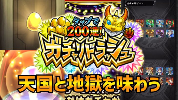 【モンスト】大量キャラゲットのイベントで天国と地獄を味わう【ガチャリドラッシュ】