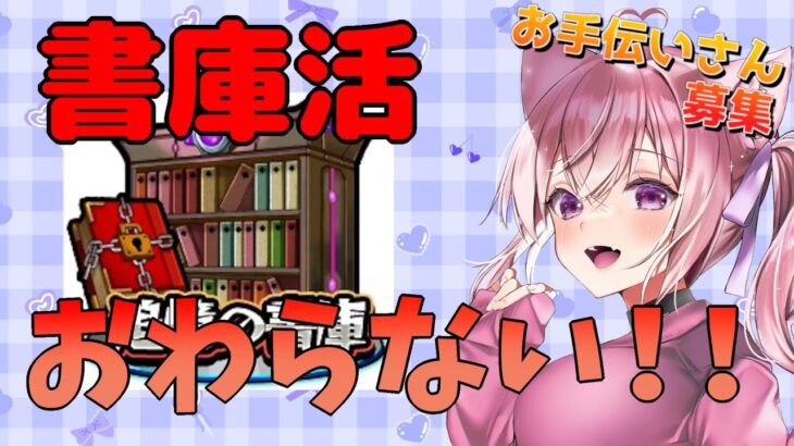 【#モンスト】☆書庫活お手伝い募集☆　☆５以下とマルチ専用たすけてっ！【鈴珠ちぃ】