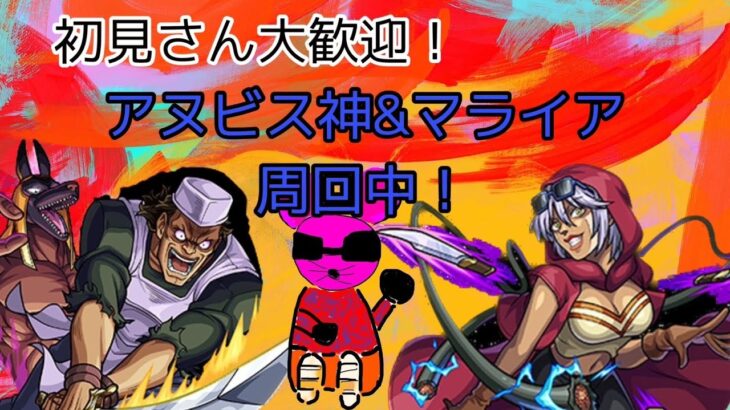 参加型モンストマルチ配信！アヌビス神&マライア周回中！