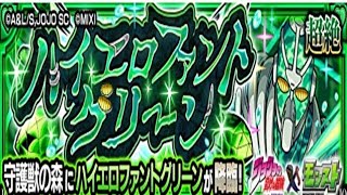 【モンスト】ハイエロファントグリーン、初見攻略。【ジョジョの奇妙な冒険コラボ第２弾】