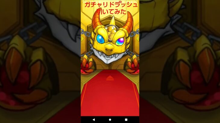 ガチャリドラッシュ引いてみたぁ #モンスト #ガチャ