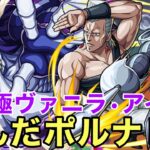 【モンスト】【超究極ヴァニラ•アイス】頼んだポルナレフ！！【初回攻略】【ジョジョの奇妙な冒険コラボ】