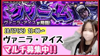 【🔴モンスト生配信】ジョジョコラボ！マルチで”ヴァニラ・アイス”運極作り！【ジョジョ モンスターストライク モンスト女子 ぶーちゃんねる】