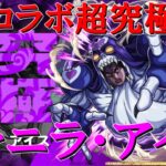 【モンストＬＩＶＥ】コラボ超究極ヴァニラ・アイスを初見で攻略