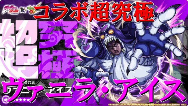 【モンストＬＩＶＥ】コラボ超究極ヴァニラ・アイスを初見で攻略