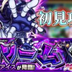 [モンスト]ヴァニラ・アイス初見攻略！！