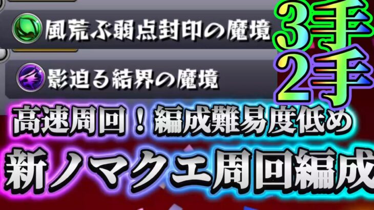 【モンスト】【ノマクエ】編成難易度低め！新ノマのおすすめ編成紹介！