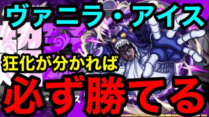 【超究極ヴァニラ・アイス】狂化が分かれば必ず勝てる！！【モンスト】