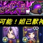 【モンスト】禁忌深淵光　周回も可能！妲己獣神化改