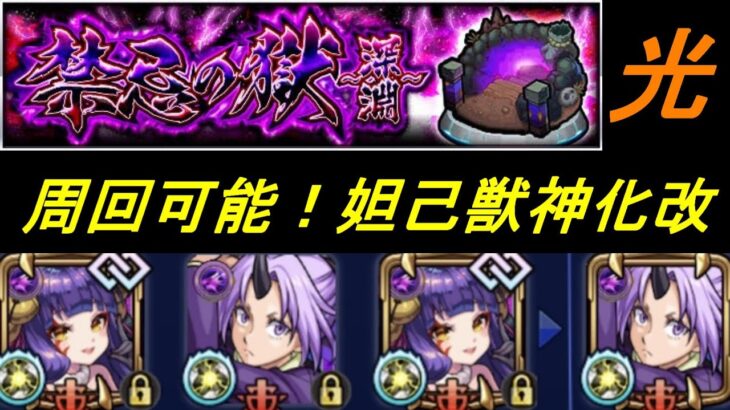 【モンスト】禁忌深淵光　周回も可能！妲己獣神化改