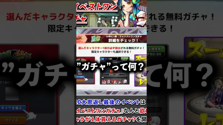 【モンスト】神ガチャ降臨 欲しいキャラが貰える⁉︎『マイベストワンガチャ』開催