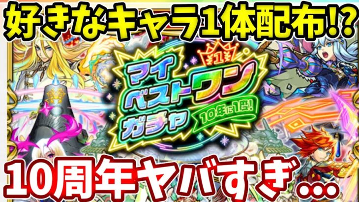 モンスト１０周年最高かよ・・・【モンストニュース】【マイベストワンガチャ】