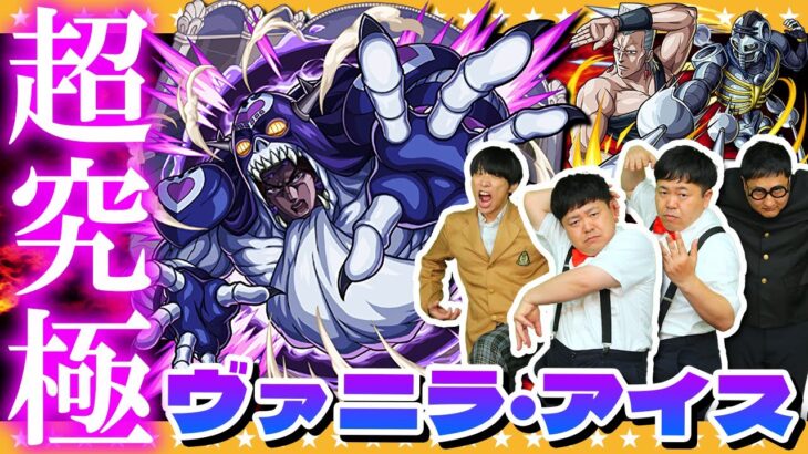 【モンスト】あの感動の特殊演出が…！？超究極「ヴァニラ・アイス」に挑戦！！