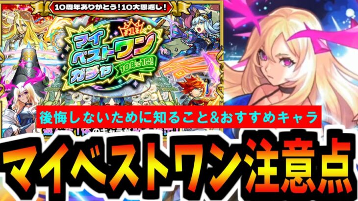 マイベストワンガチャで絶対後悔しないための注意点&おすすめキャラまとめ【モンスト】