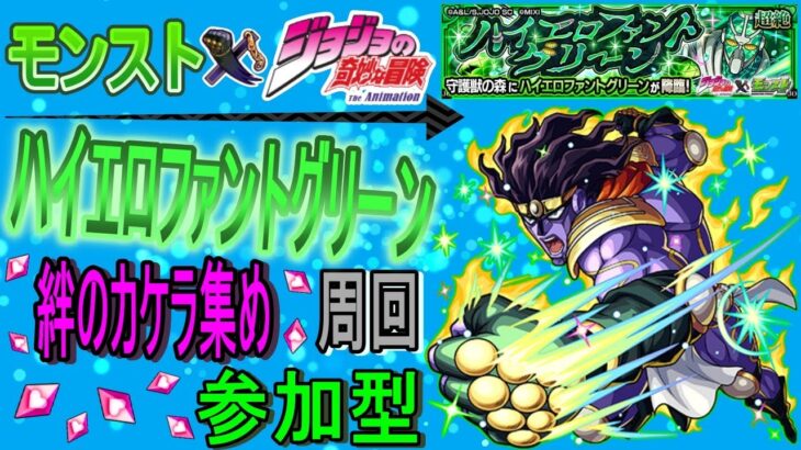 【✨モンスト×ジョジョコラボ✨】 ハイエロファントグリーン周回して絆のカケラ集める回　(マルチ参加型)　〈声無し配信〉