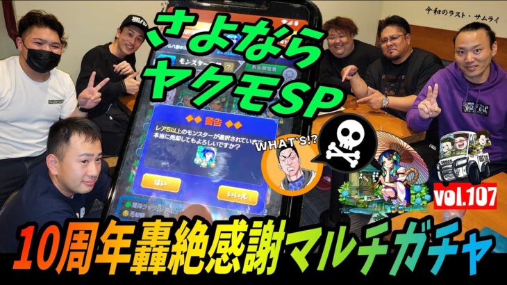 【モンストvol.107】10周年!!轟絶感謝マルチガチャ&デリート💀さよならヤクモSP