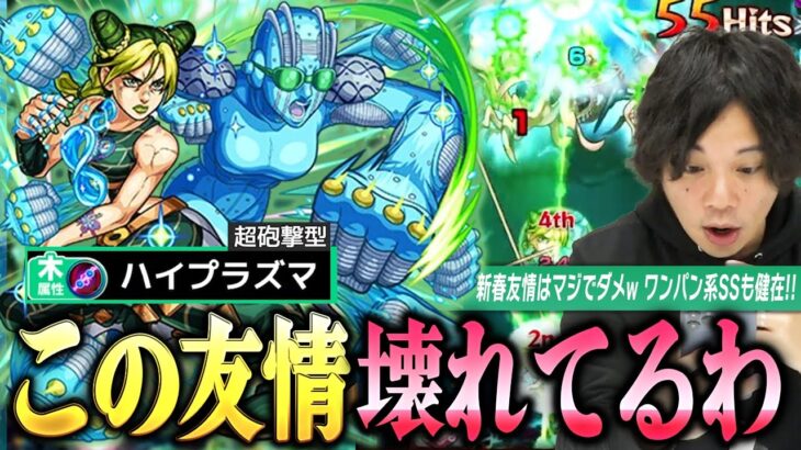 【モンスト】しろ「やっぱり新春友情つけたらダメだろww」ぶっ壊れ友情「ハイプラズマ」の火力が相変わらずヤバい！弱点必中ワンパン系SSも健在！『空条徐倫 獣神化改』使ってみた！【ジョジョコラボ】【しろ】