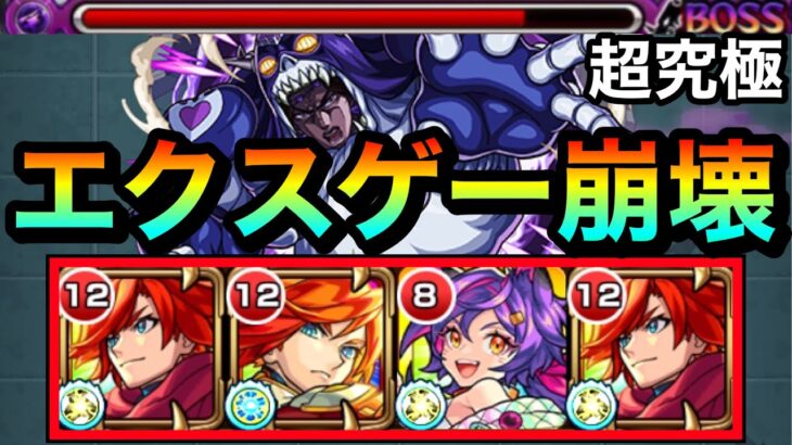 【モンスト】結局このキャラが壊しちゃってる！？www超究極『ヴァニラ・アイス』をエクスゲーでゴリ押してみた