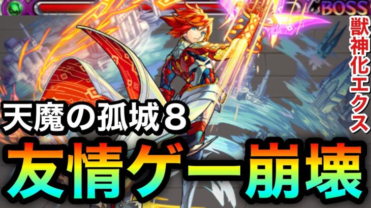 【モンスト】あーあ、ブッ壊れちゃったよwwww天魔8が”友情ゲー”で大崩壊したぞーーーーーー！！！！！【獣神化エクスカリバー】