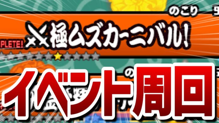 現在開催中のイベントを周回していくze☆（別ゲーあり）【にゃんこ大戦争】【モンスト】