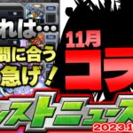 【モンスト】※忘れたら超後悔する今すぐやるべきことはこれだ！11月のコラボについても…【去年の振り返り&明日のモンストニュース[11/9]予想】