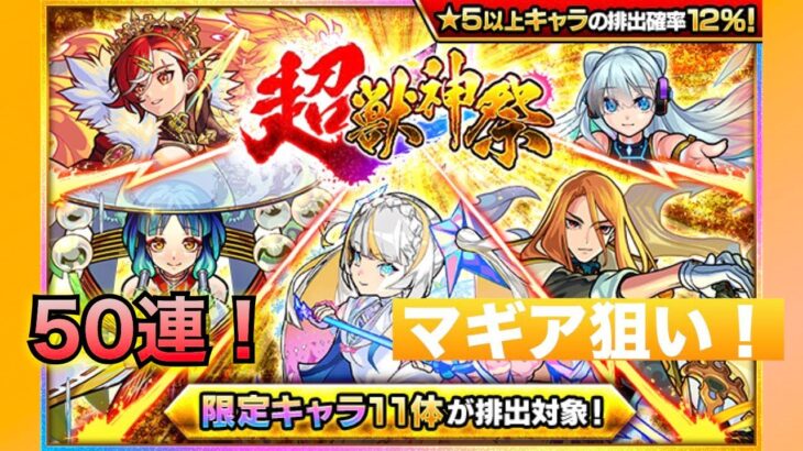 モンスト(超獣神祭11月〜12月)50連でマギア狙い！