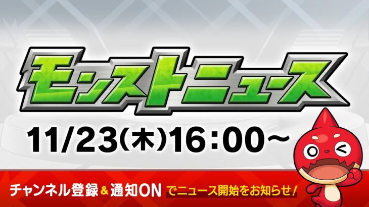 モンストニュース[11/23]モンストの最新情報をお届けします！【モンスト公式】