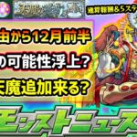 【次の獣神化改予想】※とある理由から12/2(土)~コラボαの可能性が若干浮上！？『天魔の孤城』通算報酬がまもなく終了、このタイミングでステージ＆報酬追加あるか？今週のニュースも注目どころ満載