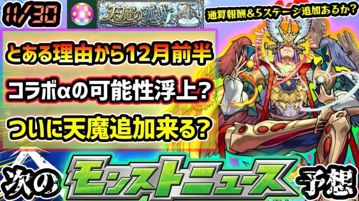 【次の獣神化改予想】※とある理由から12/2(土)~コラボαの可能性が若干浮上！？『天魔の孤城』通算報酬がまもなく終了、このタイミングでステージ＆報酬追加あるか？今週のニュースも注目どころ満載