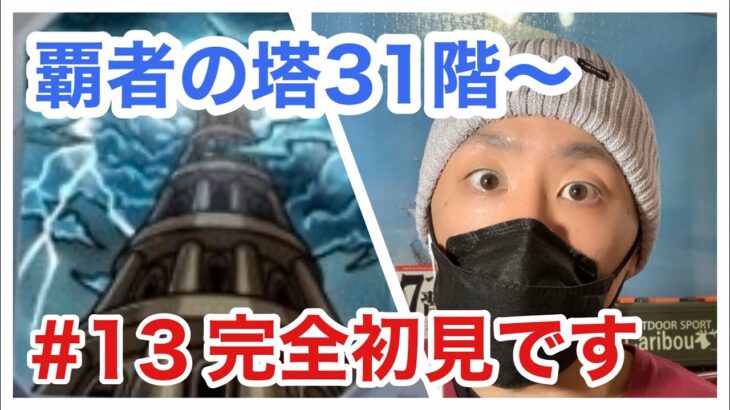 #13【モンスト】覇者の塔31〜35階！サクッとクリアでオーブゲットだぜ♪