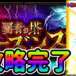 【本日のチャレンジ 19日目】モンスト 「覇者の塔シーズンズ」 攻略するまで終わりまてん！【祝！600本目の動画】