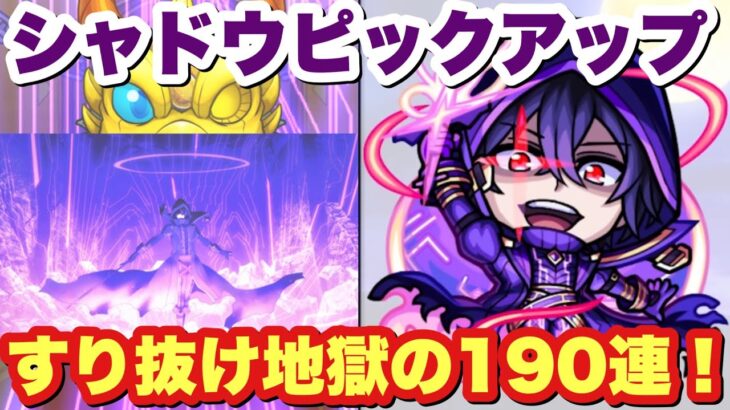 【モンスト】心が刻まれました…シャドウピックアップガチャ190連！【陰実コラボ】