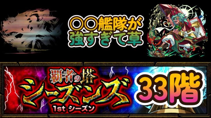 【モンスト】覇者の塔シーズンズ1stシーズンズ33階