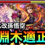 【モンスト】獣神化改で”禁忌深淵木”適正になったぞーーーー！！！！『獣神化改孫悟空』を2体連れて使ってみた