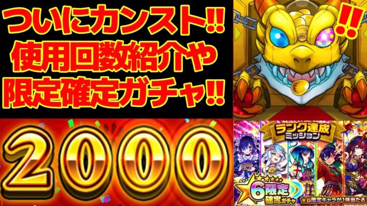 【モンスト】ついにランク2000達成!!限定確定ガチャでまさかのあいつが!?使用回数紹介やランク上げのコツを解説!!【ランク上げ】