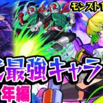 【モンスト】 2021年の最強キャラを振り返る！今でも使える覇権キャラだらけ!? 最古参プレイヤーだから語れる歴史。【10周年おめでとう企画】