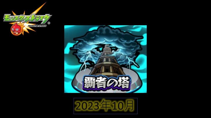 【モンスト】覇者の塔攻略2023年10月分