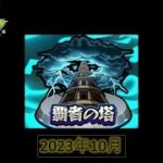 【モンスト】覇者の塔攻略2023年10月分パート2