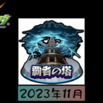 【モンスト】覇者の塔攻略2023年11月分#1