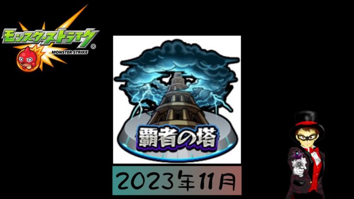 【モンスト】覇者の塔攻略2023年11月分#2