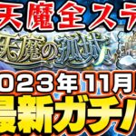 【モンスト】2023年11月最新版！M4タイガー桜井&宮坊の“天魔の孤城”全ステ最新ガチパ編成！10周年キャラとコラボキャラで環境激変!?