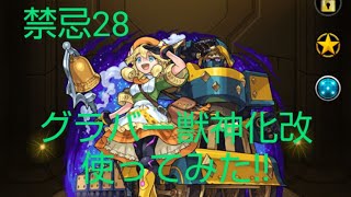 【モンスト】禁忌の獄28 グラバー獣神化改使ってみた